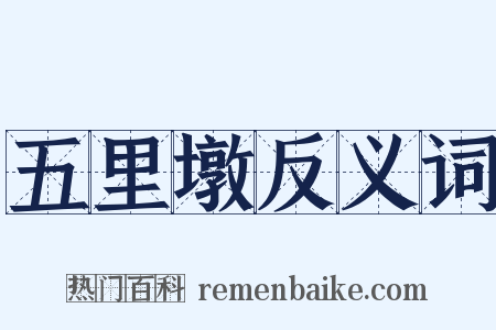 五里墩反义词是什么意思的图片